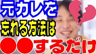 【ひろゆき】元カレを簡単に忘れる方法はたった○○するだけ【ひろゆき切り抜き、hiroyuki】