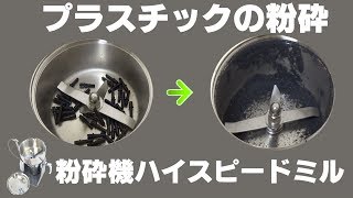 ［プラスチックペレット］卓上破砕機でプラスチックの粉砕（ハイスピードミル）