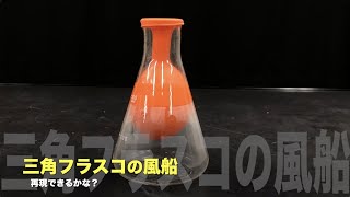 三角フラスコと風船の実験