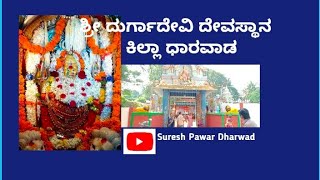 Killa Durgadevi Temple l Dharwad l Dasara Utsav l Deegul Darshan 🙏