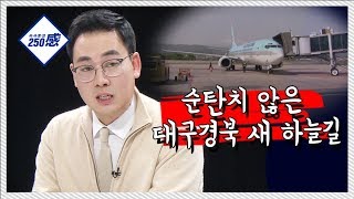 [시사토크250感] 12회.  순탄치 않은 대구경북 새 하늘길 / 티브로드 대구방송