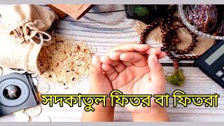 সদকাতুল ফিতর বা ফিতরা  || Sadaqatul Fitr or Fitra || mawlana Abdul Alim