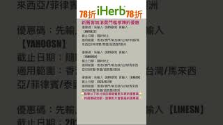 🌻iHerb優惠碼2025| 全站78折#iherb優惠碼 #iherb折扣碼 #iherb #iherbrewards #iherb推薦 #shorts