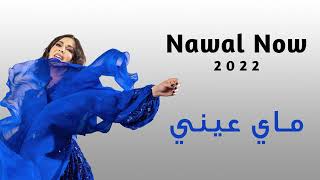 ماي عيني | نوال الكويتيه | Nawal Now