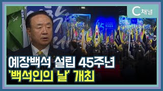 [C채널 리포트] 예장백석 설립 45주년 '백석인의 날' 개최