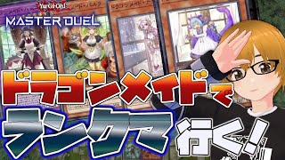 #73【遊戯王マスターデュエル】ドラゴンメイドでランクマ！ダイヤ帯を目指して行こうぜ！【ミルフィーユちゃんねる/ゲーム実況】