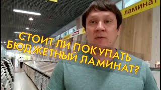 Стоит ли покупать бюджетный ламинат? 3 мифа о бюджетном ламинате.