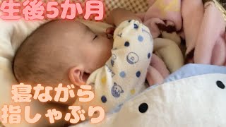 【生後5ヶ月】寝ながら指しゃぶりをする赤ちゃん