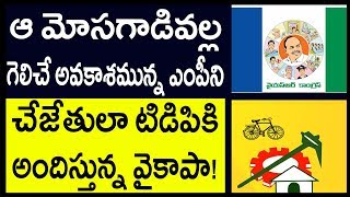 ఆ మోసగాడివల్ల గెలిచే అవకాశమున్న ఎంపీని టిడిపికి అందిస్తున్న వైకాపా| AP Elections 2019 | TDP |Hanu TV