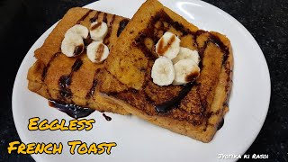 Eggless French Toast Recipe||Breakfast Recipe||Custard French Toast||No Egg French Toast Recipe||