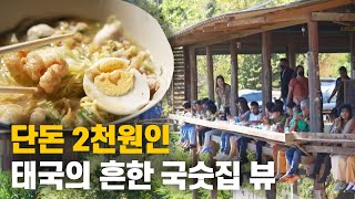 맛도 풍경도 일품인 흔한 태국의 쌀국수집ㅣ태국 필수 코스ㅣ세계테마기행