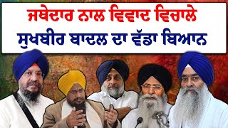 Breaking News : Jathedar ਨਾਲ ਵਿਵਾਦ ਵਿਚਾਲੇ Sukhbir Badal ਦਾ ਪਹਿਲਾ ਵੱਡਾ ਬਿਆਨ | Giani Raghbir Singh ji