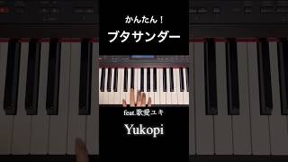 超簡単！【ブタサンダー】ピアノ かんたん  ボカロ yukopi 歌愛ユキ 見たままひける ぶたさんだー ピアノ　#shorts