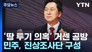 與, 김기현 '울산 땅' 난타전...민주당, 전담기구 구성 / YTN