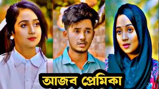 আজব প্রেমিকা 2 || Ajob Premika 2 || Niloy Alamgir || Jannatul Heme || New Bangla Natok 2025