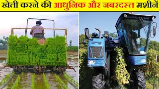 खेती करने के आधुनिक और जबरदस्त मशीनें 😱 Amazing Agriculture Machine #shorts