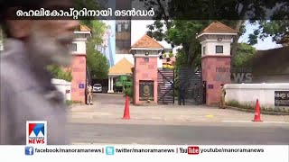 ഹെലികോപ്റ്റര്‍ വാടകയ്ക്ക് എടുക്കാന്‍ പൊലീസ്; ടെന്‍ഡര്‍ ക്ഷണിച്ചു |Helicopter