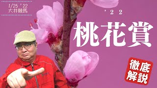 【田倉の予想】’２２桃花賞 徹底解説！