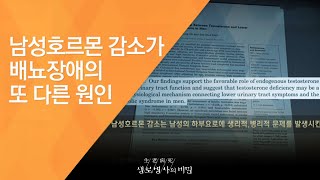 남성호르몬 감소가 배뇨장애의 또 다른 원인 - (2010.6.17_335회 방송)_소변을 알면 건강이 보인다!