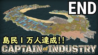 実況 絶海の孤島を開拓して１万人住まわせるだけの簡単なお仕事デス！！「Captain Of Industry」END