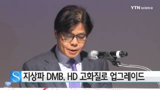 지상파 DMB, HD 고화질로 업그레이드 / YTN 사이언스