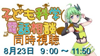 【20200823】夏休み子ども科学電話相談「動物」「天気・気象」「鉄道」【同時視聴】
