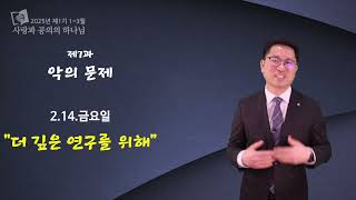 안교교과방송 2월 14일 (금) 더 깊은 연구를 위해 [이용민목사]