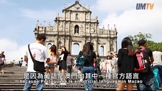 澳大葡文系專訪系列之1：學葡文首選澳大的理由 Why UM Is Our Top Choice for Learning Portuguese