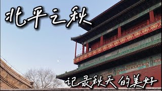 北平之秋——The Autumn of Beijing