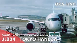 【高音質】JL904便 羽田行き 機内アナウンス/JL904 Flight to Haneda Cabin Crew Announcement(A350-900)