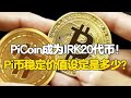 Pi Network：Pi Coin成为IRK20代币！Pi币稳定价值设定是多少？