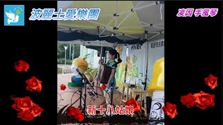 波麗士愛樂團林妙音手風琴~新十八姑娘（有字幕）