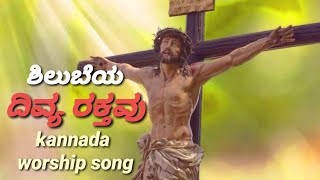 Shilubeya divya rakthavu || Kannada Christian song.