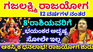 12 ವರ್ಷಗಳ ನಂತರ / ಗಜಲಕ್ಷ್ಮಿ ರಾಜಯೋಗ / 8 ರಾಶಿಗಳಿಗೆ ಭಯಂಕರ ಅದೃಷ್ಟ ಸೋಲೇ ಇಲ್ಲ // ಧನಲಾಭ / Astrology kannada