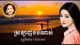 ស្រឡាញ់បងណាស់/ Huy Meas/ Lyrics/ HD/ Khmer Oldie Songs