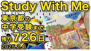 study with me【四谷大塚 新5年生Sコース】火曜朝学習をLIVE配信📚理科の予習をします！しあピカのリアルな勉強風景公開！ #勉強垢 #勉強ライブ配信 #小学生 #中学受験 #残り726日