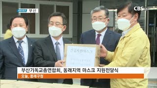 CBS 교계뉴스 200303 부산기독교총연합회 동래지역 마스크 지원전달식