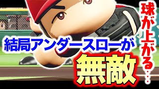 アンダースローとかいう球が浮上するぶっ壊れ投法が最強だろ【パワプロ,視聴者対戦企画】