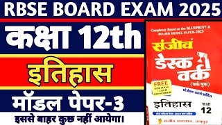 RBSE Class 12th History Model Paper-3 Solution 2024-25 ||कक्षा 12वीं इतिहास हुबहू पेपर देखों 2024-25