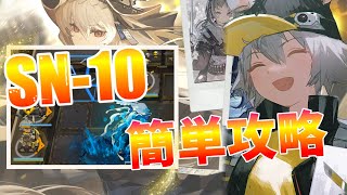 【アークナイツ】SN-10 : 低レア星4以下のみ簡単攻略 切削液｜狂人号【Arknights / 明日方舟】