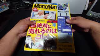 MonoMax2021年10月号付録のロゴス吊り下げ収納ケースを開封します。