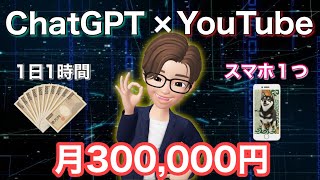 【遂に実現！】スマホ１つでYouTube収益化30万円／ChatGPT×YouTubeを使って初心者が1日1時間の作業で月30万稼ぐ副業完全解説／AIで稼ぐ／動画作成を自動化する方法／在宅でできる副業