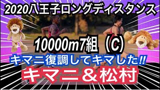 7組（C組）10000ｍ　八王子ロングディスタンス2020