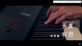 天真有邪 林宥嘉 Yoga Lin 鋼琴 附歌詞 ( Piano Cover by ZhangYi 張義 )