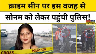 Meghalaya Murder Mystery : Crime Scene पर Raj - Sonam को लेकर पहुंची पुलिस,सच आएगा सामने !Hindi News