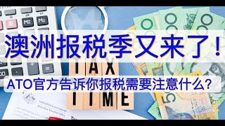 【澳闻头条】澳洲报税季又来了！ATO官方告诉你报税需要注意什么？