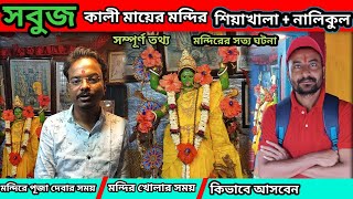 সবুজ কালী মন্দির | Sobuj Kali 2025 | পশ্চিমবঙ্গের প্রাচীনতম সবুজ কালী মন্দির ইতিহাস | Sobuj Kali