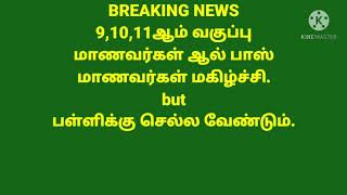 9,10, மற்றும் 11மாணவர்கள்அனைவரும்தேர்வின்றி தேர்ச்சி.