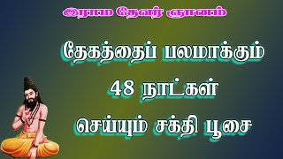 ராமதேவர்.2- உடலைப் பலப்படுத்தும் தீட்சை