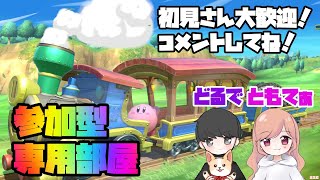 【スマブラSP】参加型専用部屋☆チャンネル登録とコメントしてくれると嬉しいです！☆カップル配信